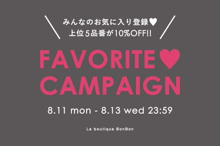 La boutique BonBon お気に入り登録♡キャンペーン