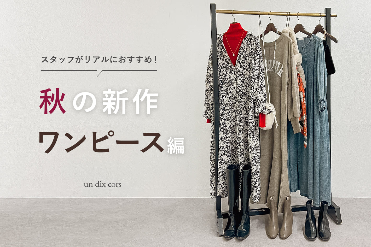 un dix cors スタッフがリアルにおすすめ！秋の新作ワンピース