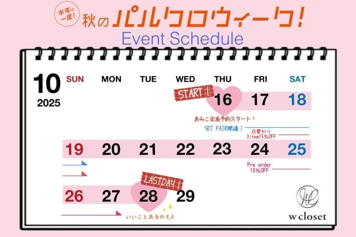 w closet 【毎日何かある♡】10/16~パルクロウィークスケジュールをcheck!