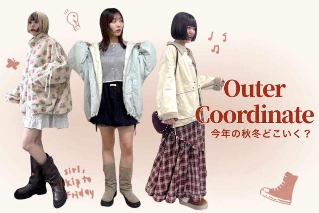 【4シーン別】秋のお出かけ、どこ行く？🍂アウターコーデ
