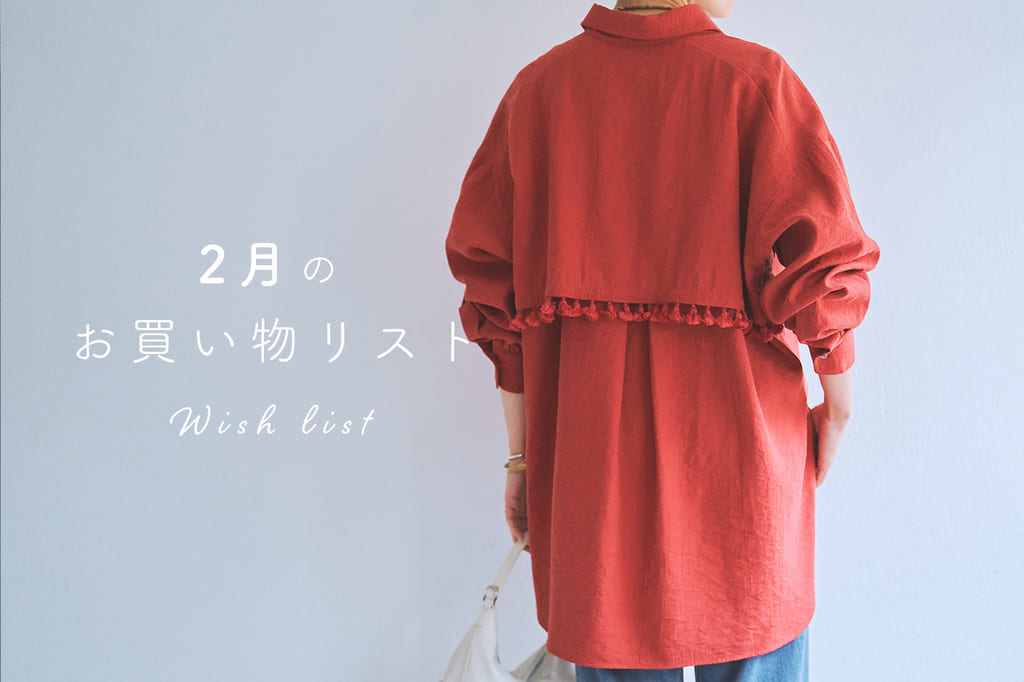 【2月のお買い物リスト】