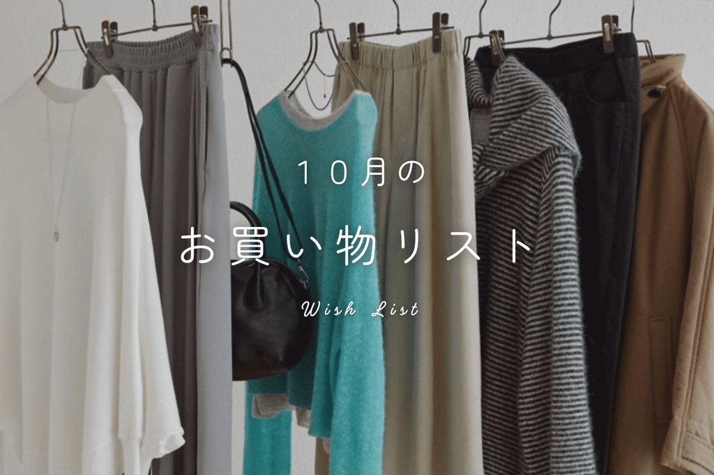【10月のお買い物リスト】
