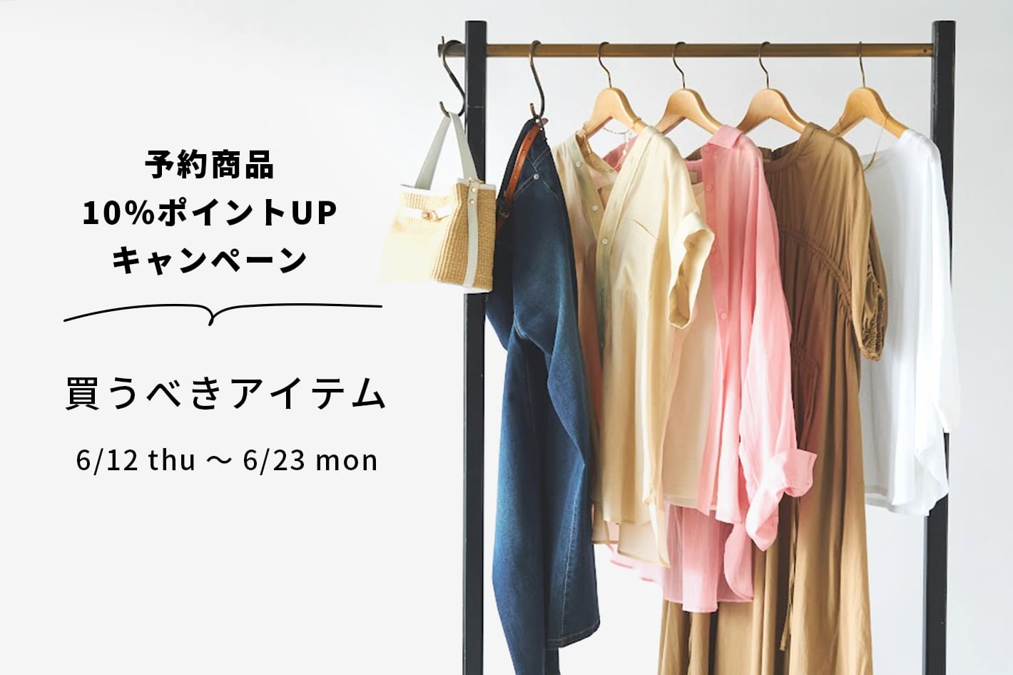 予約ポイント10％買うべきアイテムはここからcheck！