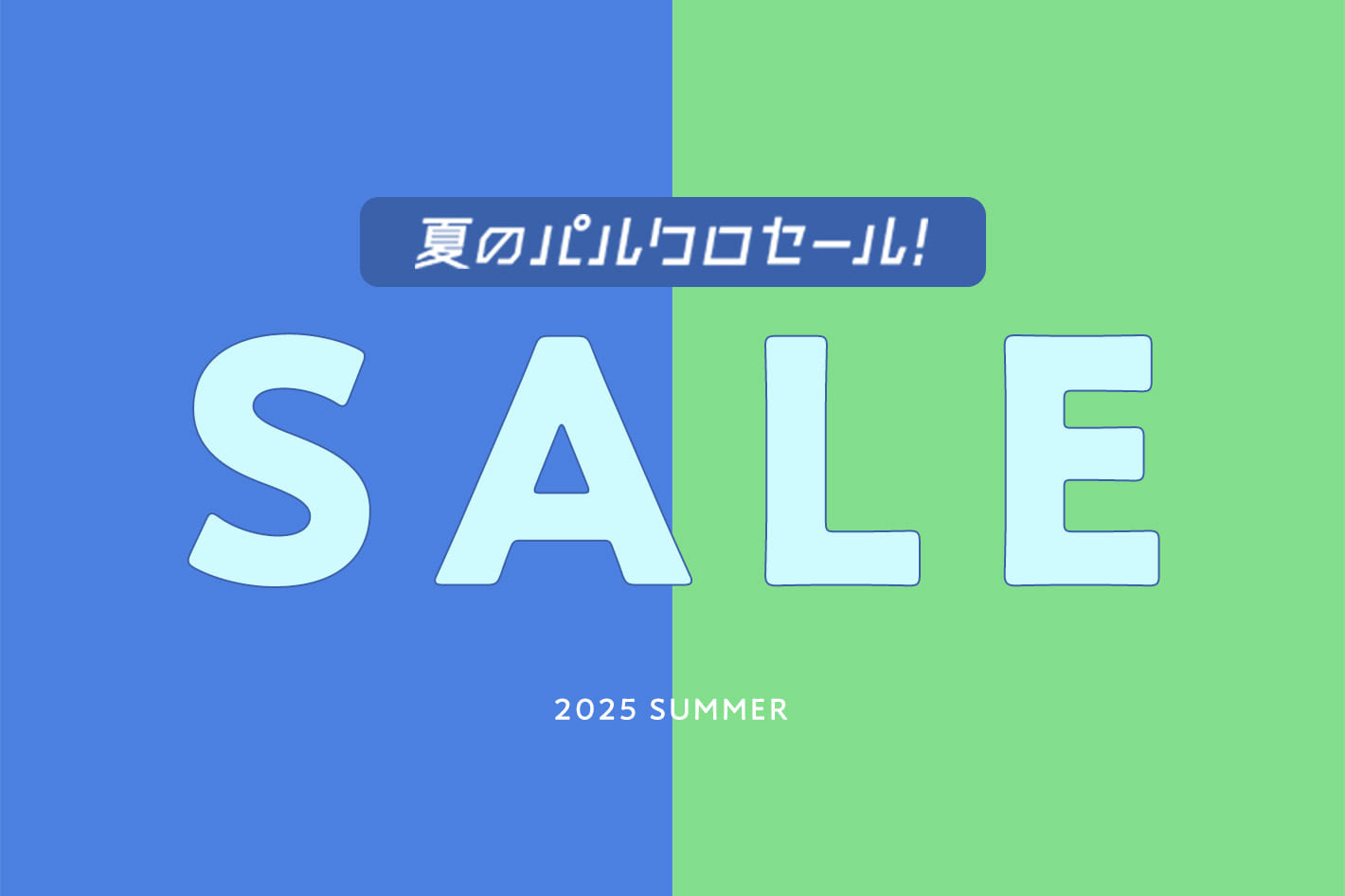 2025 夏のパルクロセールSTART！