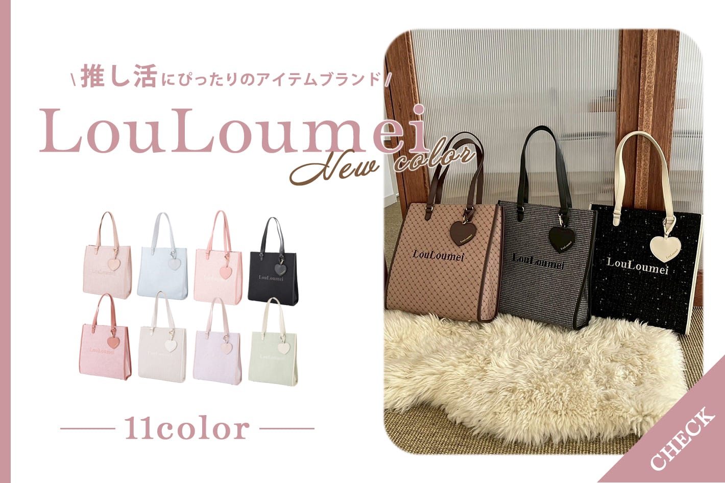 LouLoumeiの新作アイテム登場！