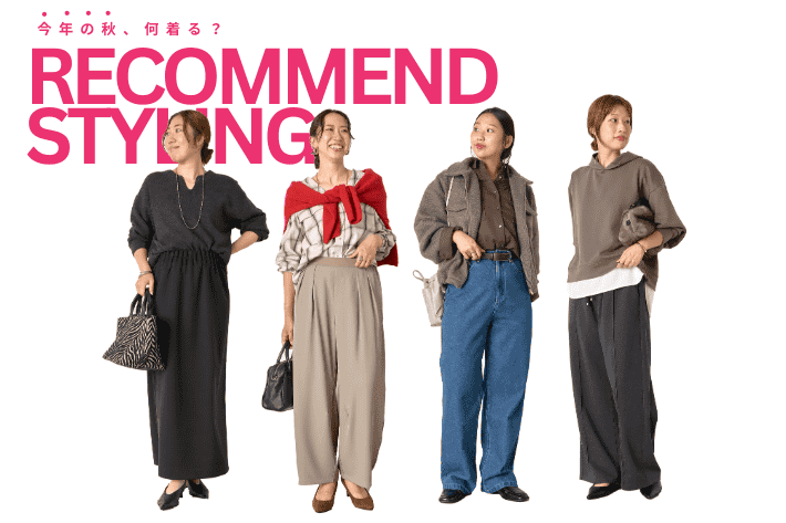 秋、何着る？RECOMMEND AUTUMN STYLE