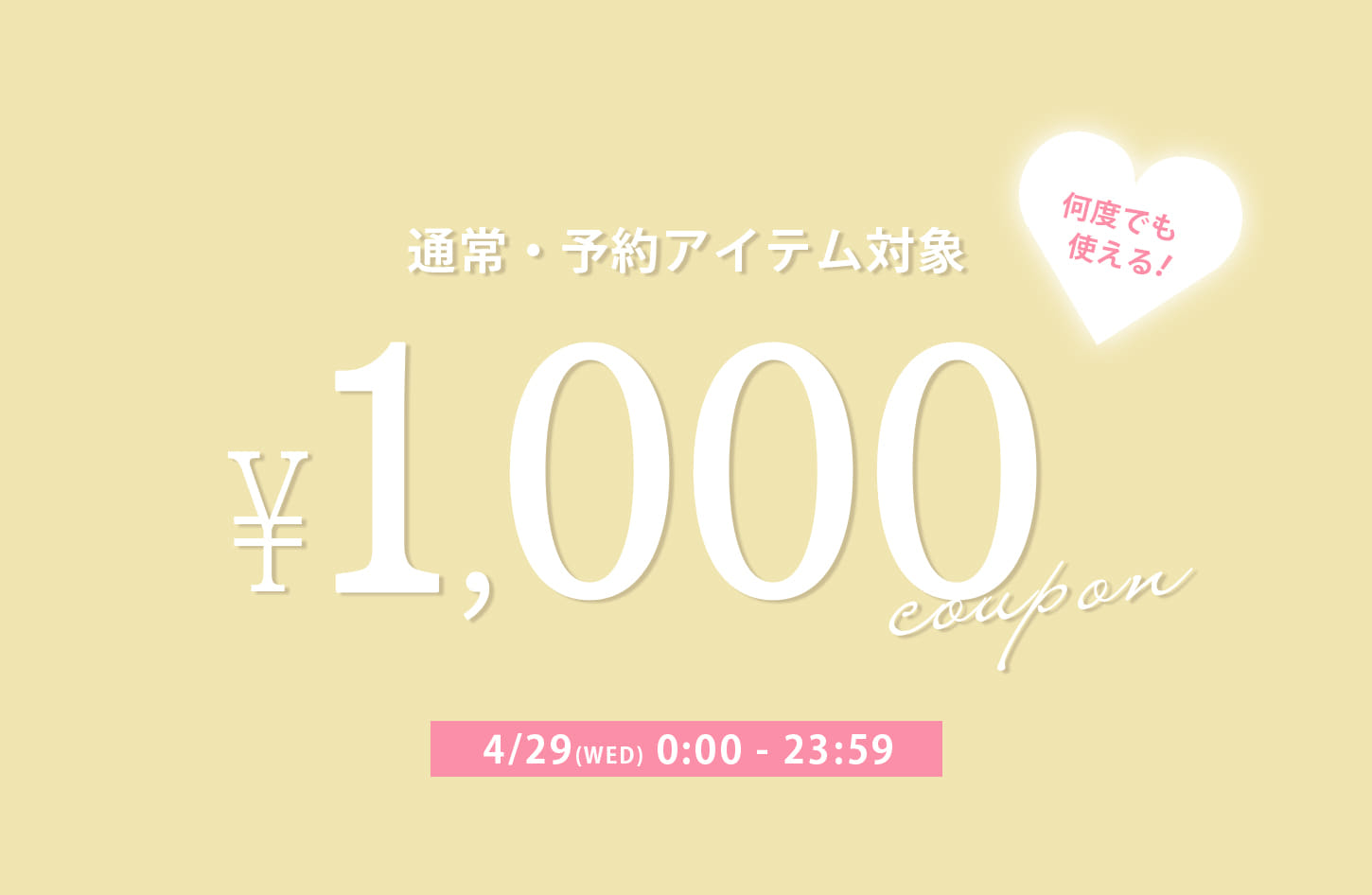 【24時間限定】予約・通常どちらにも使える！1,000円クーポン