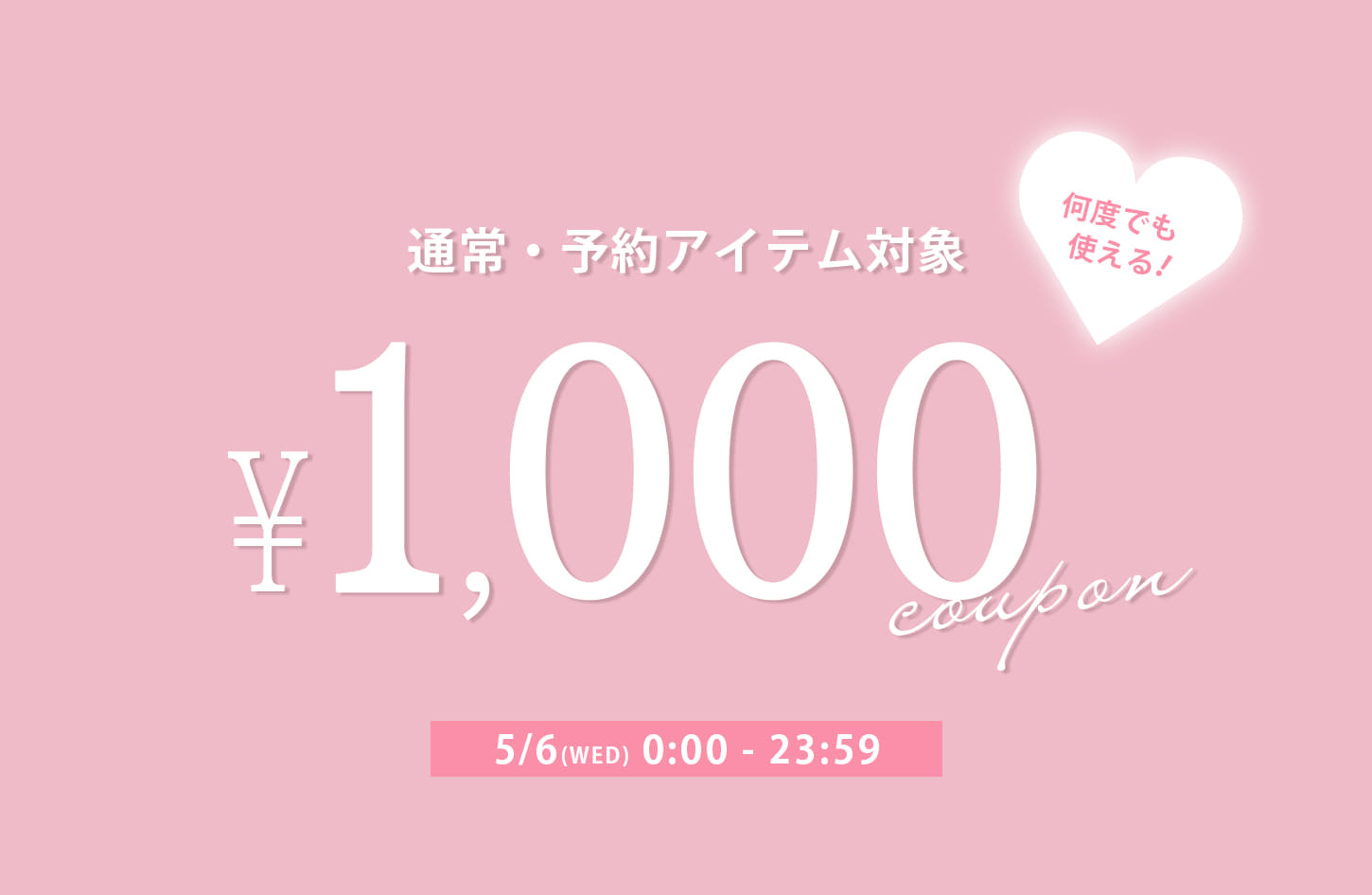 【本日限定！】予約・通常どちらにも使える！1,000円クーポン