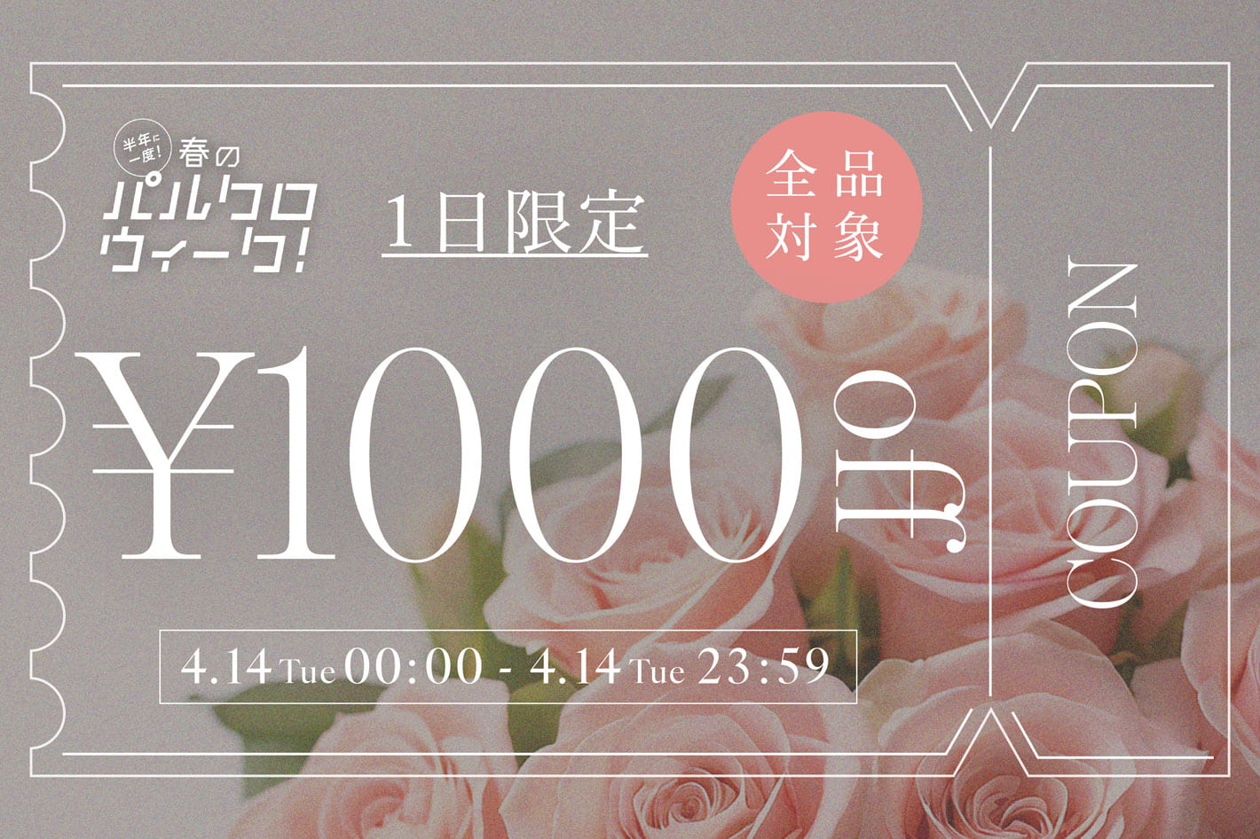 ≪4/14(火)限定≫1000円OFFクーポン配布！