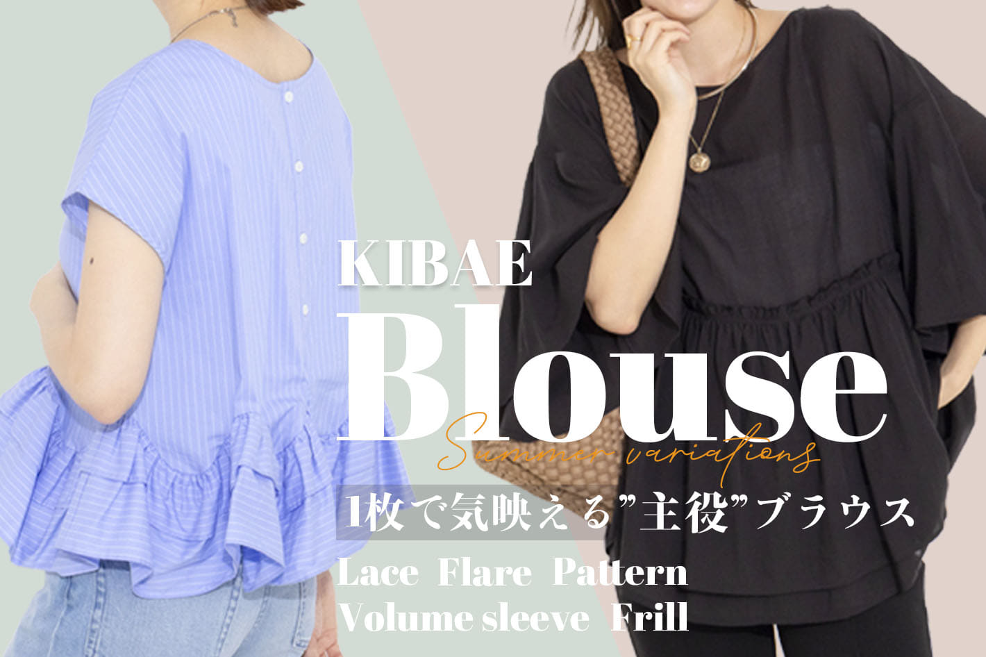春夏の最新！”KIBAE"ブラウス