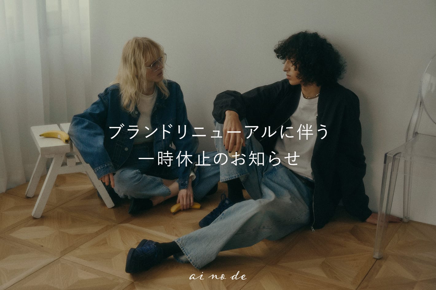 ブランドリニューアルに伴う一時休止のお知らせ
