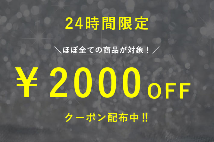 【本日限定‼】￥2000OFFクーポン配布
