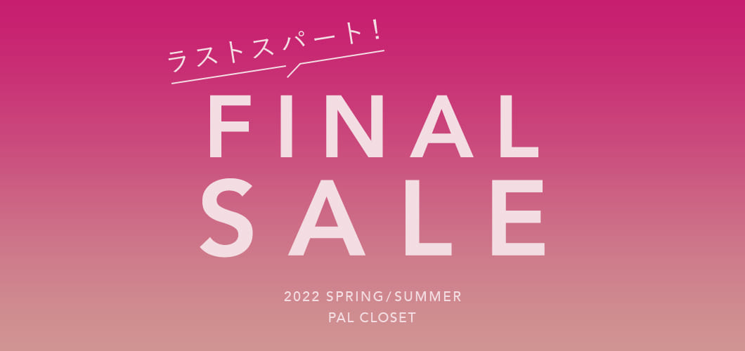 パルクローゼット22セールいつからいつまで 割引率や返品情報も Shuhumika