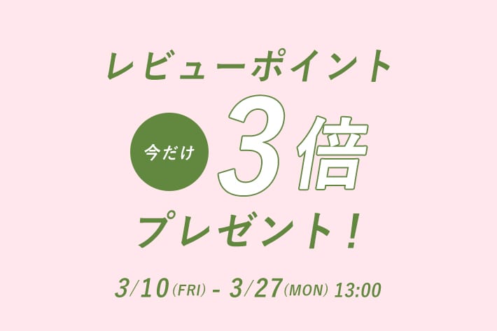 レビューポイントアップキャンペーン実施中！