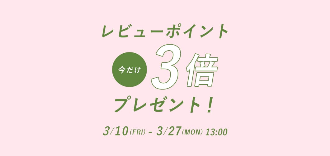 レビューポイントアップキャンペーン実施中！