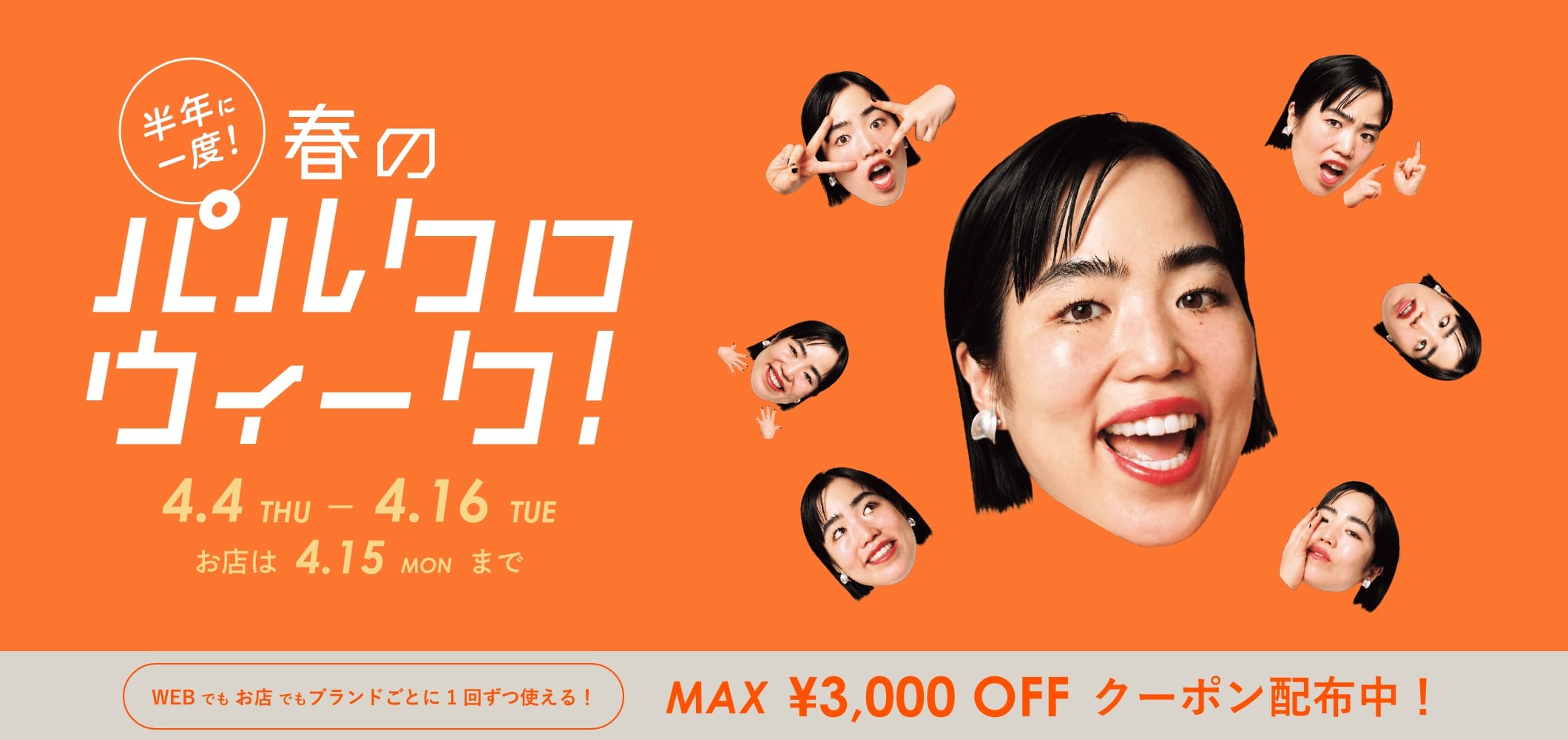 半年に一度のお祭り、パルクロウィークがやってきた！店舗でもオンラインでも1回ずつ使えるMAX3,000円オフクーポン配布中！3COINSもクーポンあり！