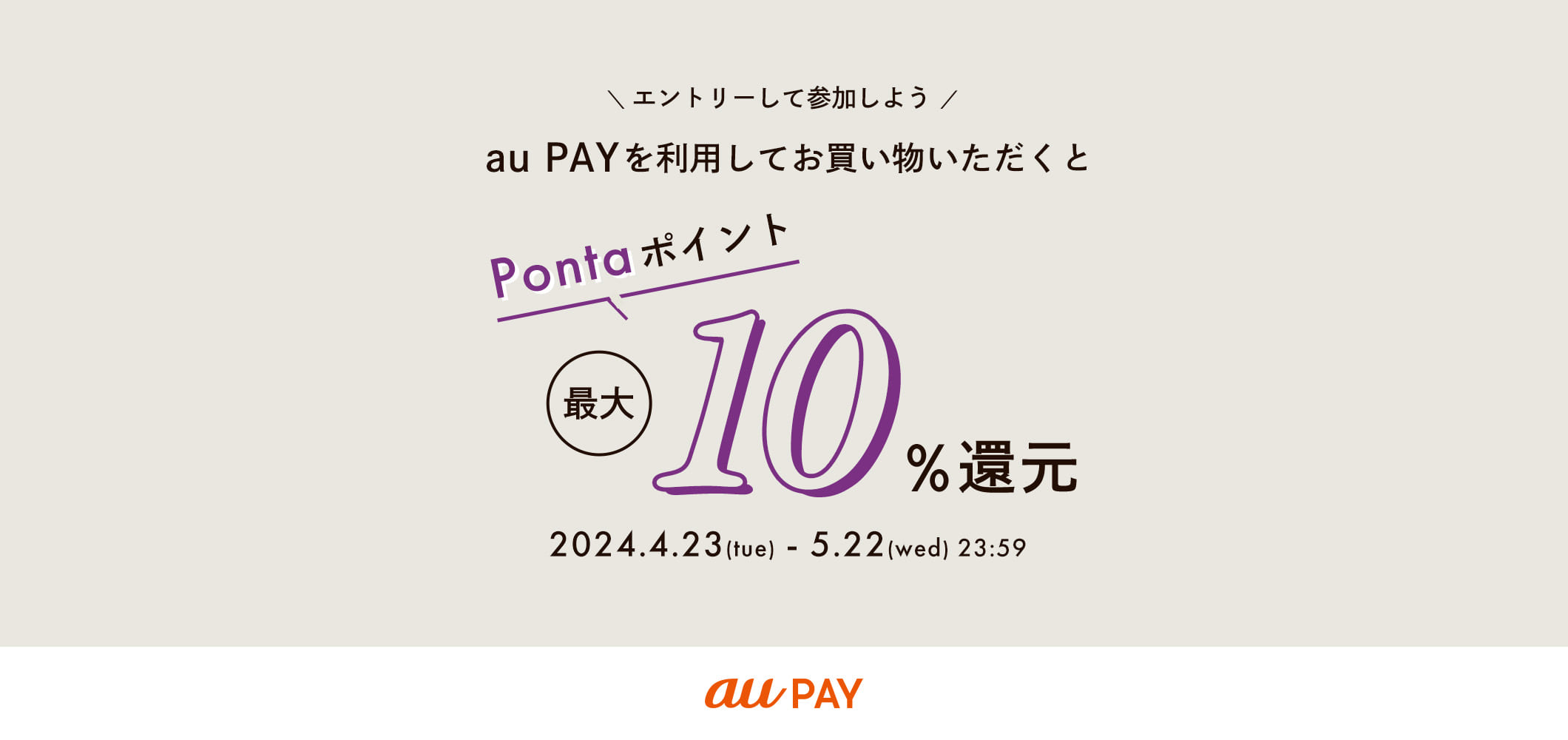 au PAYを利用してお買い物いただくと「Ponta」ポイント最大10％還元！