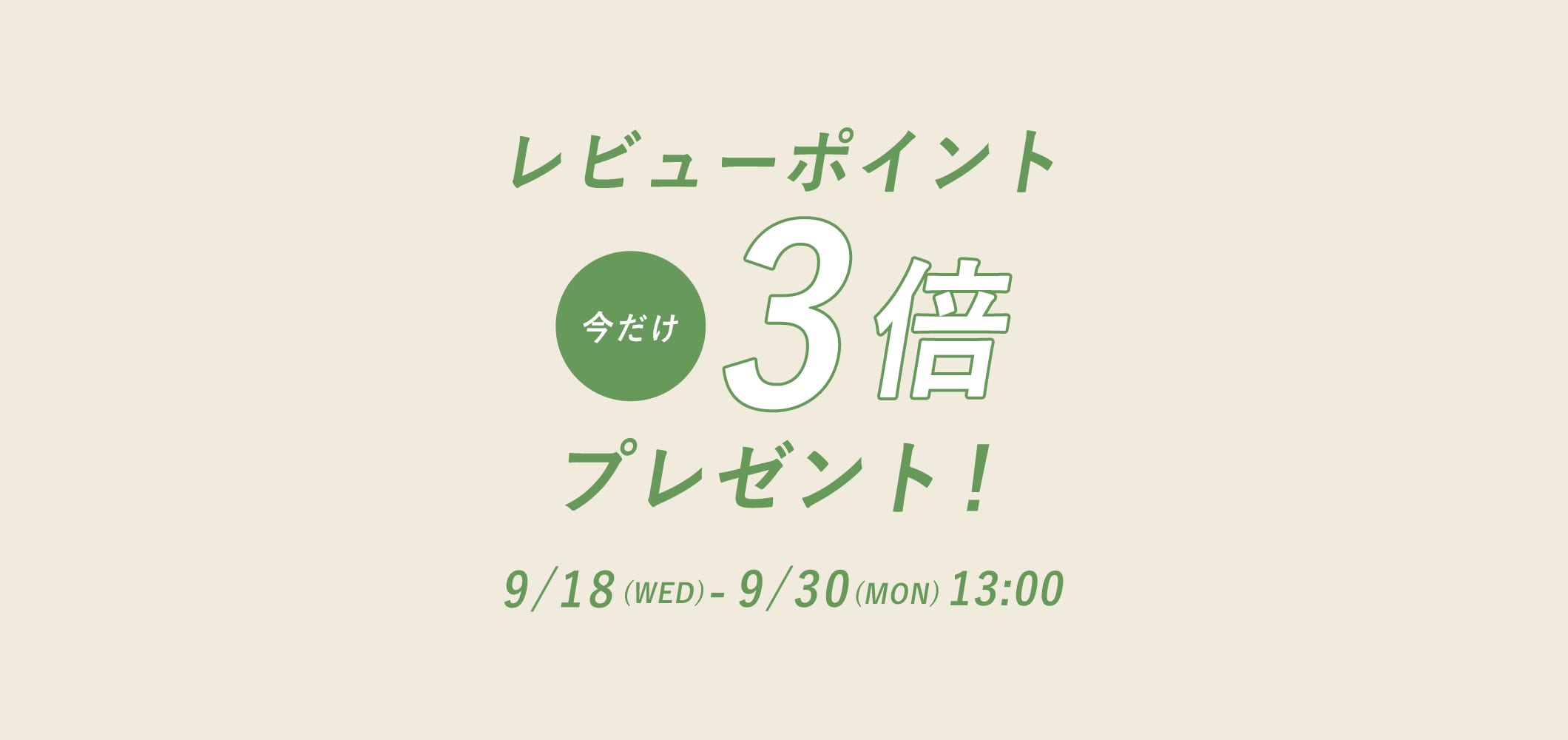 レビューポイントキャンペーン開催中！