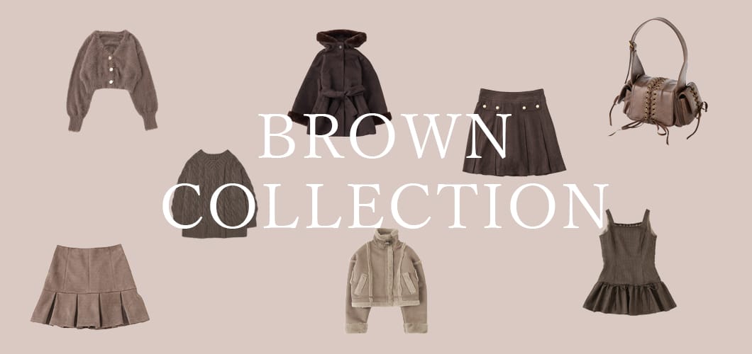 【今年のトレンドカラー♡】BROWN COLLECTION