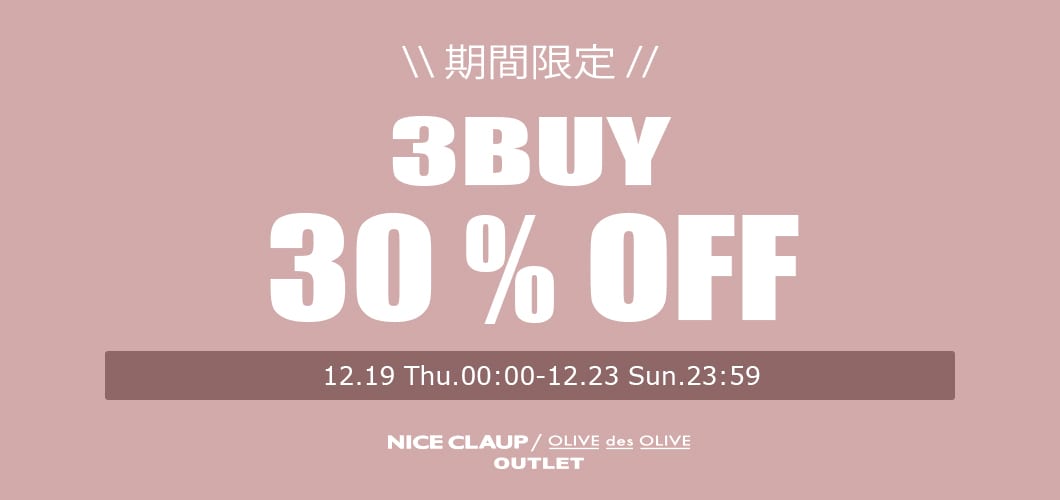 【年内ラスト！】3BUY30%OFFクーポンプレゼント！