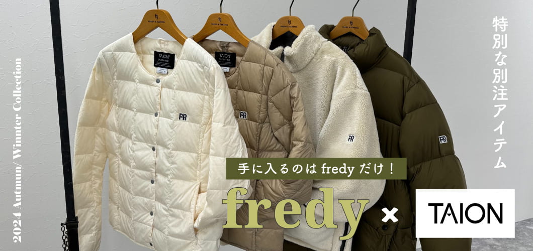 手に入るのはfredyだけ！fredy×TAION～特別な別注アイテム～