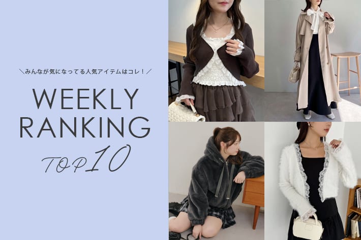 ＼今の人気アイテムはコレ！／ WEEKLY RANKING TOP10