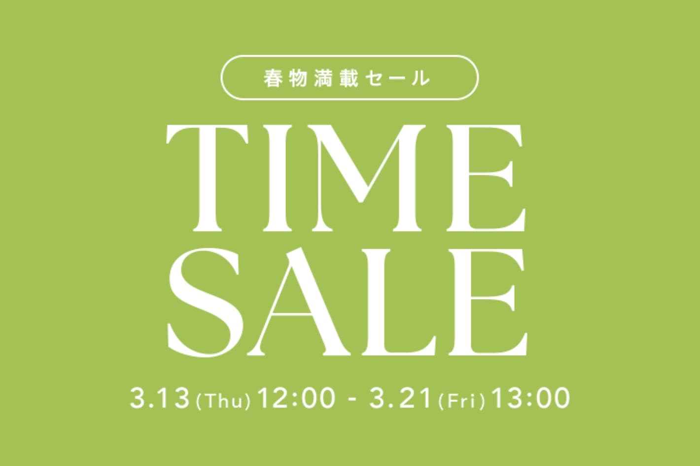 春物満載タイムセール開催！