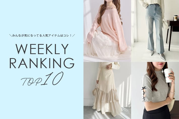 ＼今の人気アイテムはコレ！／ WEEKLY RANKING TOP10