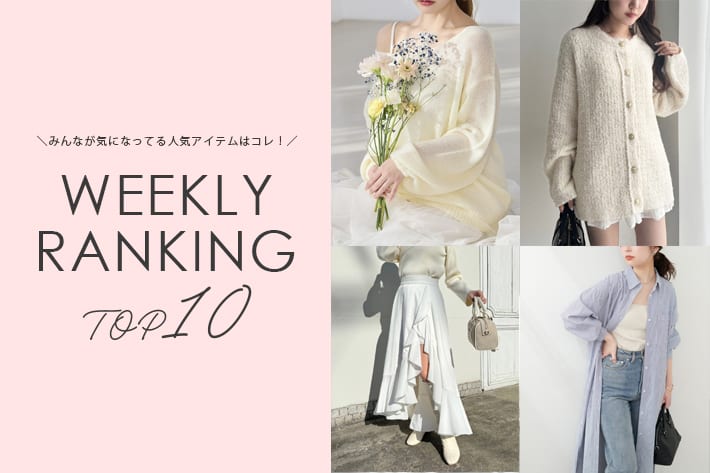 ＼今の人気アイテムはコレ！／ WEEKLY RANKING TOP10