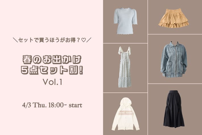 【セットで買うほうがお得！】春のガーリーお出かけ5点セット割