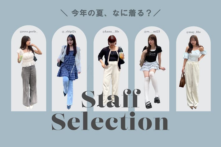 【Staff Selection】インフルエンサー企画アイテム大公開
