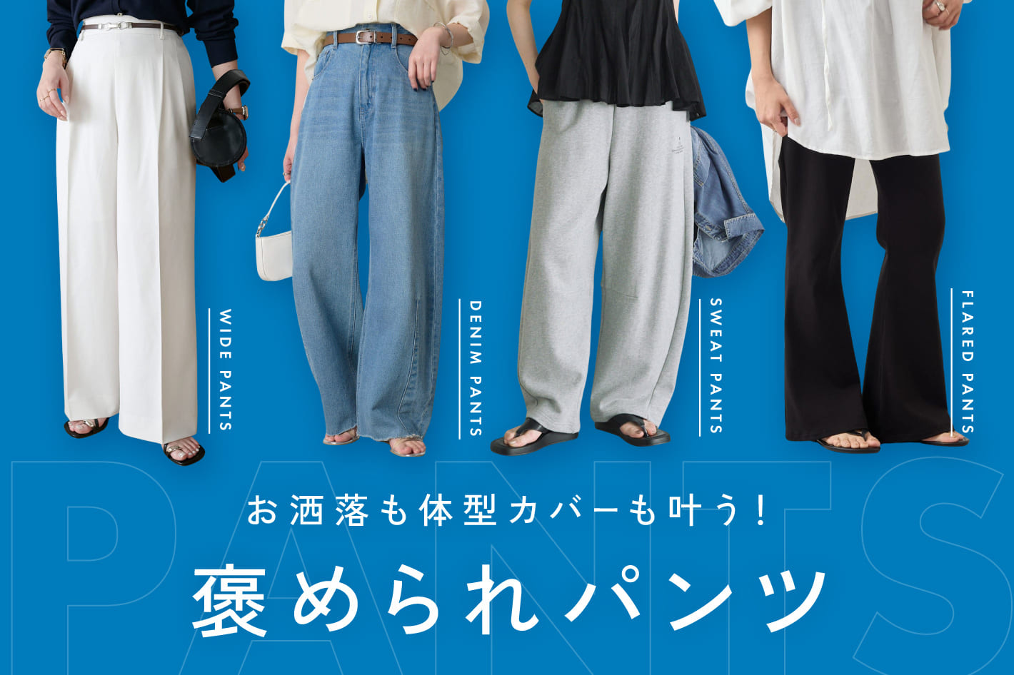 お洒落も体型カバーも叶う！褒められパンツ