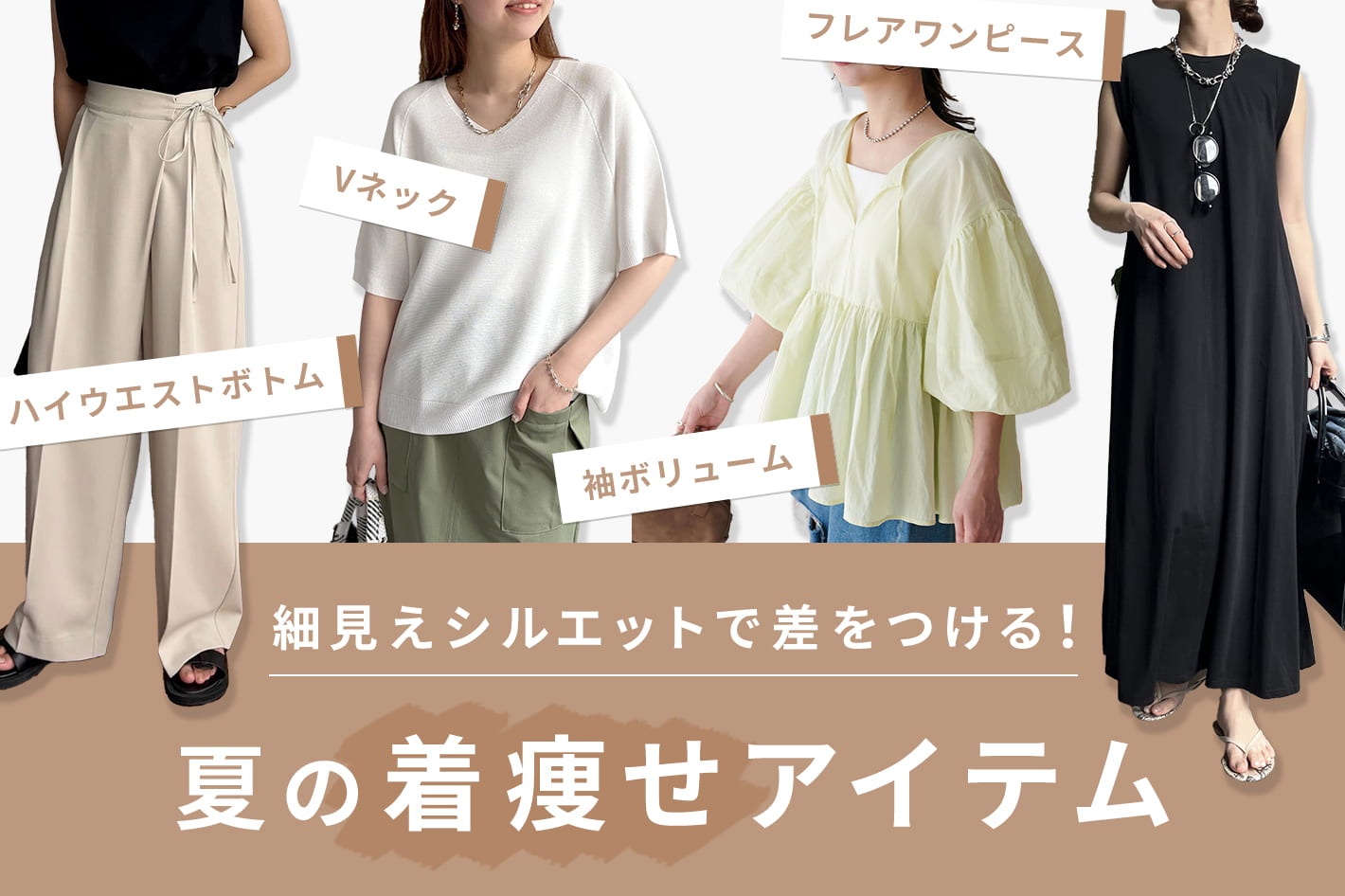 細見えシルエットで差をつける！夏の着痩せアイテム