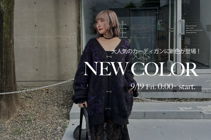 【9/19(金)0:00～スタート！】大人気カーディガンに新色が登場！