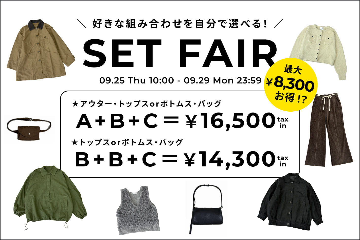 ◇最大8,300円OFF◇選べるセットフェア開催！
