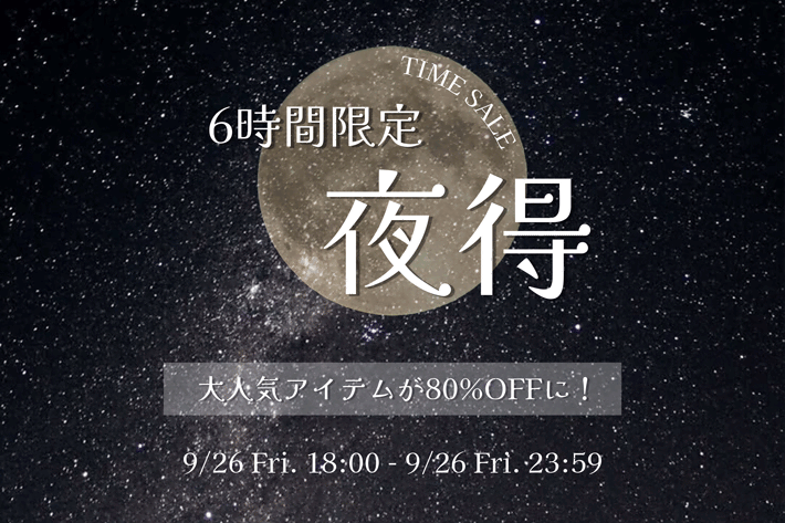 【6時間限定】夜得タイムセール開催！

