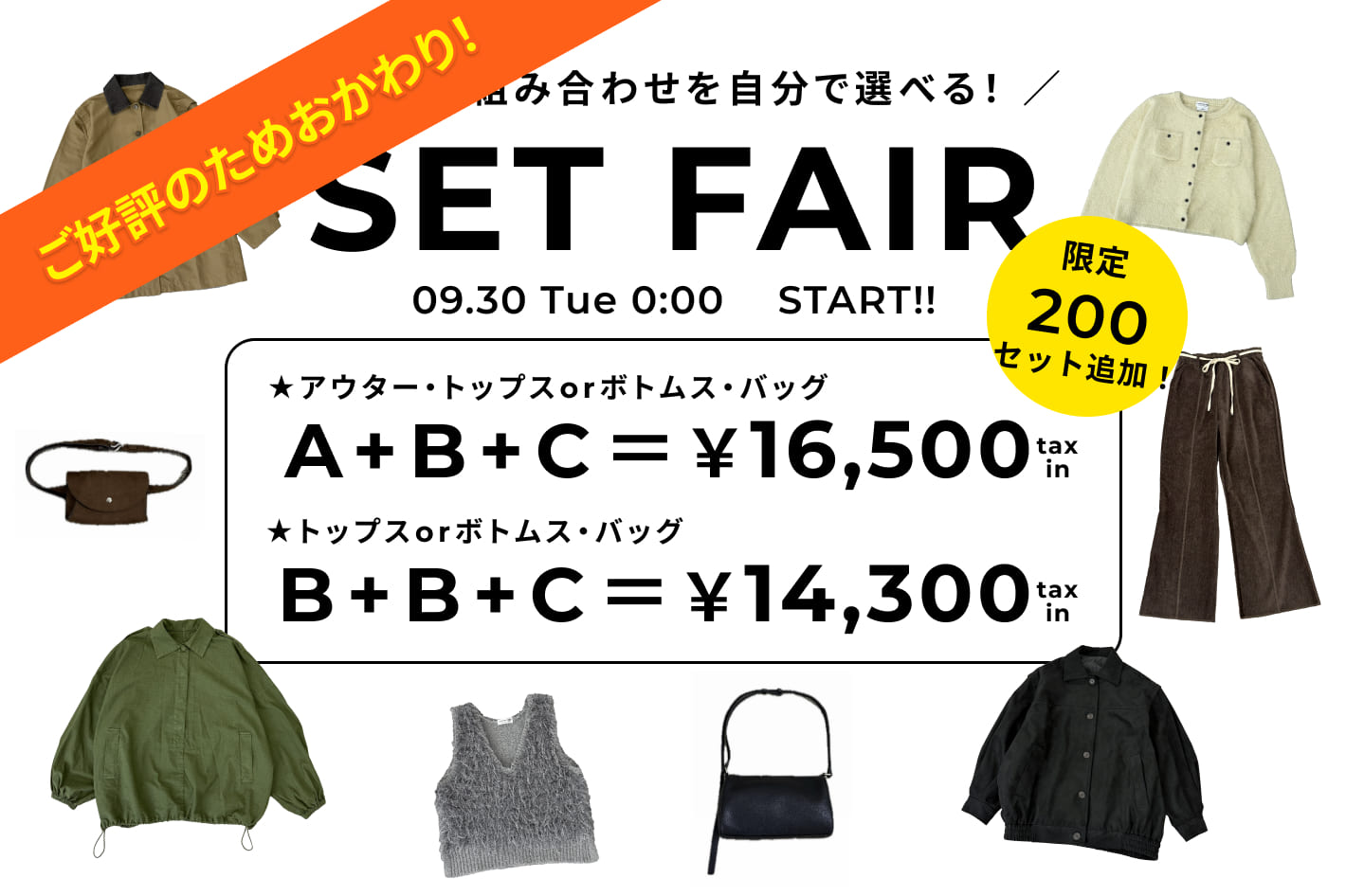 ◇最大8,300円OFF◇選べるセットフェア追加開催！