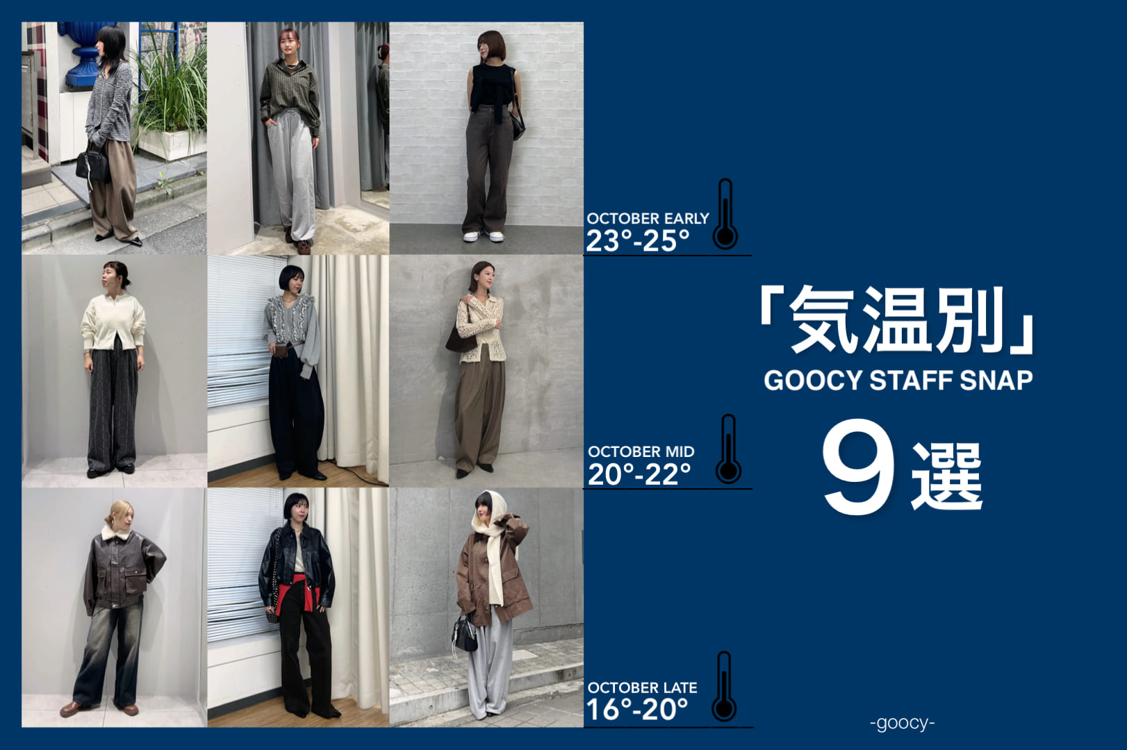 【気温別で選ぶ】9LOOK