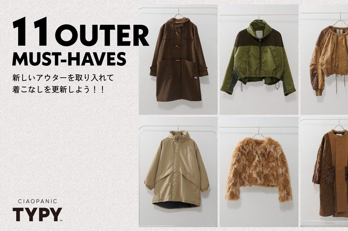 ＼今買うべき／アウター11選！