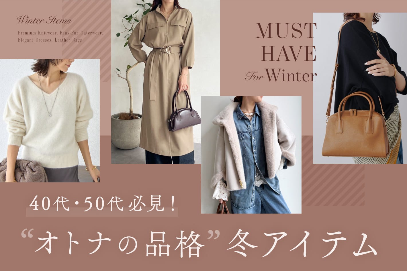 40代・50代必見！オトナの品格冬アイテム