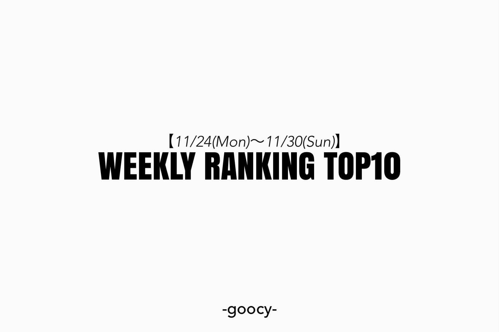 【スタイルを格上げする売れ筋】RANKING TOP10