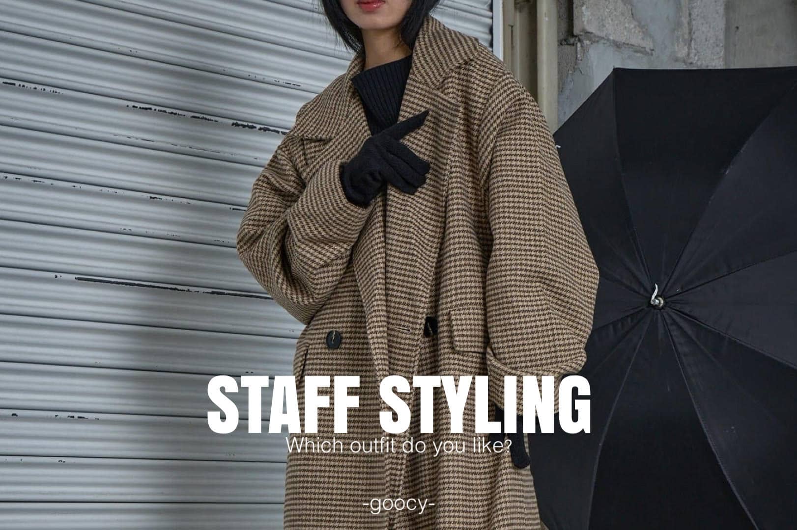 【一瞬で”垢抜け”る組み合わせ】STAFF STYLING