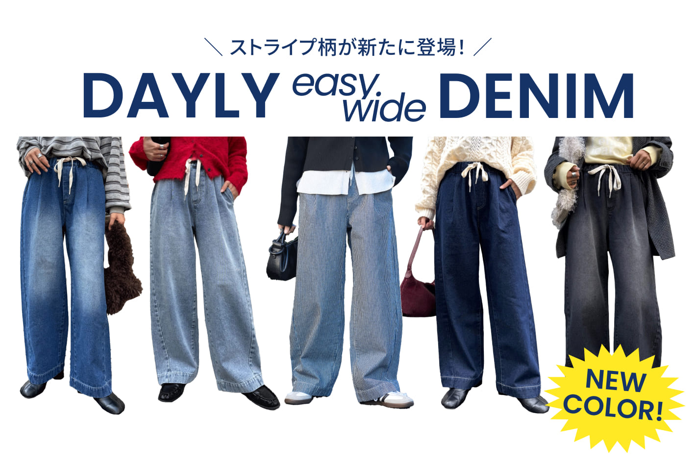 大人気【デイリーイージーワイドデニム】新色が登場！