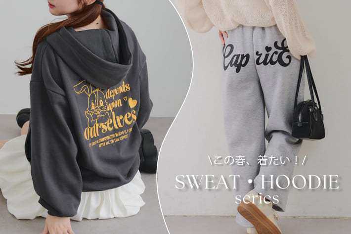 この春着たい！スウェット・フーディーCollection！