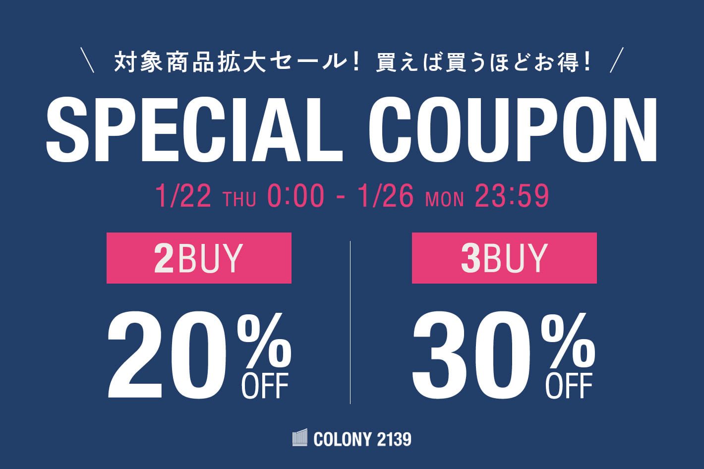 【対象品番拡大セール！】買えば買うほどお得なスペシャルクーポン配布中！