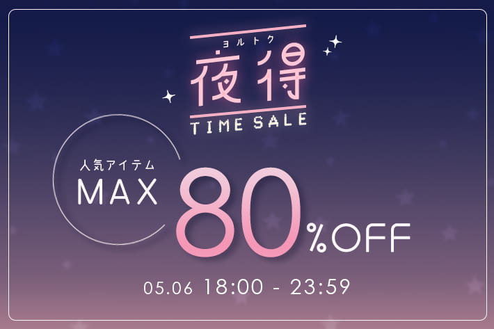 【6時間限定！】GW駆け込みタイムセール！