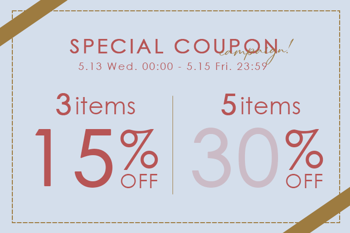 【まとめて買うほどお得に！】3buy15%OFF、5buy30%OFFクーポンプレゼント！