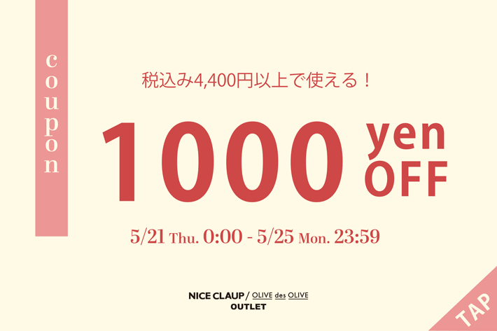 【夏物をお得に買うなら今！】1000円クーポンプレゼント！
