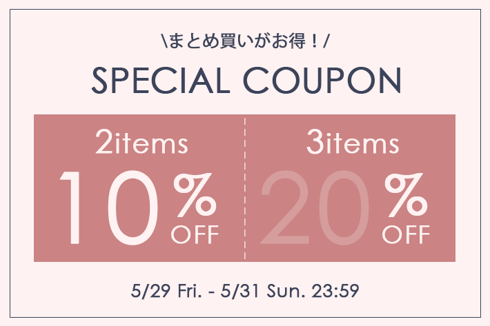 【まとめ買いがお得！】2buy10%オフ,3buy20%オフクーポン配布中！