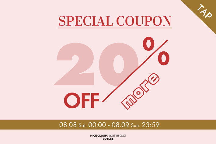 【セール価格からさらにお得に！】more20%オフクーポン！